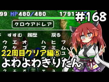 【トルネコ3】よわよわきりたん_♯168【封素ガーゴイルNG集】