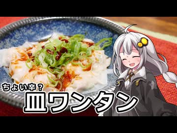 釣れなくても料理！皿ワンタン！【VOICEROIDキッチン】