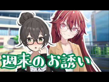 週末のお誘い