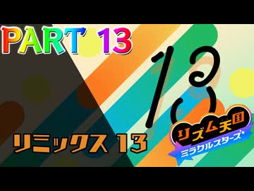 【実況】スイッチでもレッツノリ感ゲーム!!―『リズム天国 ミラクルスターズ』 part13