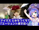アイマス とかちつくちて（エージェント夜を往く）【音街ウナカバー】