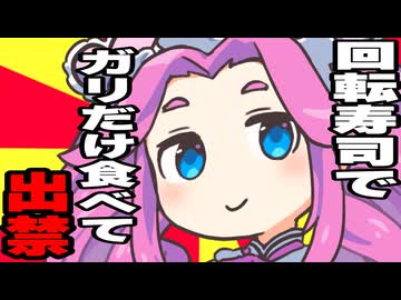 回転寿司でガリだけ食べて出禁になる四国めたん【ボイボ劇場】