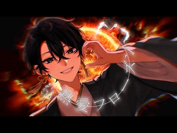【気だるげにかっこよく】熱愛フローズン/歌ってみた