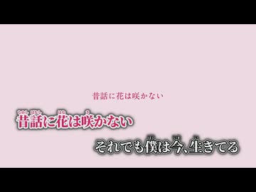 【ニコカラ】昔話に花は咲かない／傘村トータ on vocal