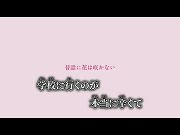 【ニコカラ】昔話に花は咲かない／傘村トータ off vocal
