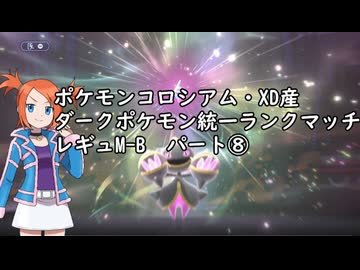 (ゆっくり)オーレ地方統一のポケモンチャンピオンズ⑧(レギュMB)
