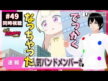 元祖！バンドリちゃん 49話 同時視聴+今週のバンドリの話(元祖！バンドリちゃん感想レビュー)｜GANSO! BanG Dream Chan｜リアクション