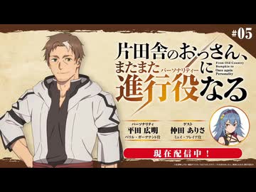 【ゲスト：仲田ありさ】片田舎のおっさん、またまた進行役(パーソナリティ)になる　第05回　2026年09月09日放送