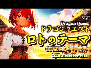 【SynthesizerV Mai】ロトのテーマ『ドラゴンクエストIII そして伝説へ…』| cover by 晴天大勢