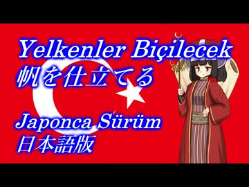 きりたんの歌う「Yelkenler biçilecek(帆を仕立てる)」日本語版