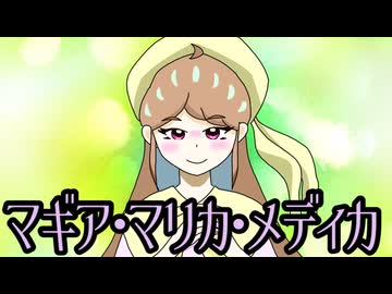 マギア・マリカ・メディカ(self-cover)/サクレート・パルルセフェム