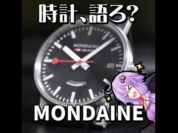 さんぷんスクエア02【時計語ろ？】MONDAINE