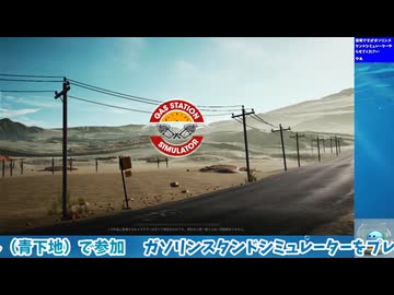 ガソリンスタンド・シミュレーター（Gas Station Simulator）を初見プレイ！　＃１（生配信ノーカット版）
