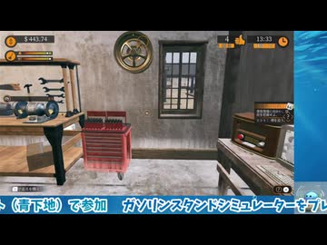 ガソリンスタンド・シミュレーター（Gas Station Simulator）を初見プレイ！　＃２（生配信ノーカット版）