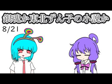 【日記】銀魂か東北ずん子の小説か