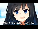 青春してたのは、私だけか【ボイロ劇場】