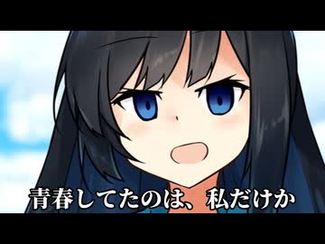 青春してたのは、私だけか【ボイロ劇場】