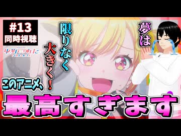 【完全初見/神回】バンドリ！ ゆめ∞みた 13話 同時視聴□｜BanG Dream! Yume∞mita｜リアクション