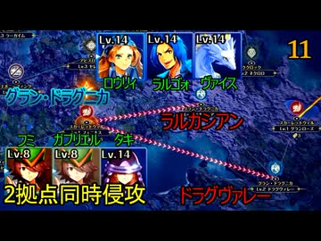 ブリガンダインアビス　11　スカーレットウィル　第13節　第14節　ラルカシアン　ドラグヴァレー　アルキス天空商隊　ガーネット　グラハム　フラーエ　アルキス　リミテ　ユイット