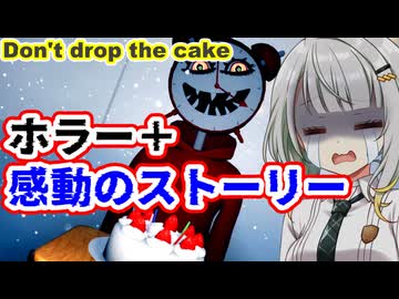 ケーキを落としたら即死するゲームの結末が号泣不可避だった【Don't drop the cake】