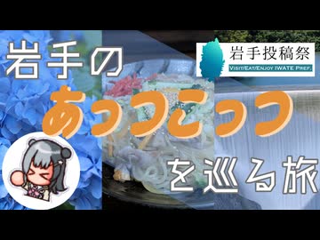 【岩手投稿祭】岩手の"あっつこっつ"を巡るツーリング日記