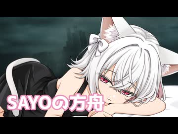 【一人称劇場】SAYOの方舟