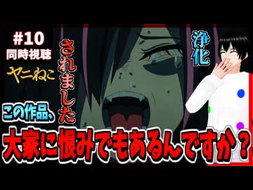 【完全初見】ヤニねこ 10話 同時視聴□(邪竜解放版)｜Chainsmoker Cat｜リアクション
