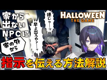 自由奔放過ぎるCPU市民との付き合い方を模索していくHalloween:The Game 実況プレイ #3【VOICEPEAK | A.I.VOICE2】