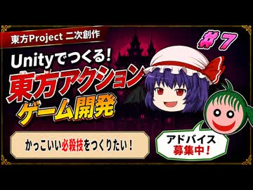 【東方二次創作ゲーム】お嬢様のゲームを作りたい#07