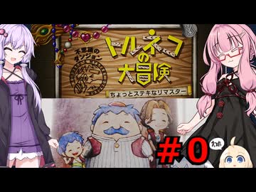 ゆかりと茜の不思議のダンジョン part０【トルネコの大冒険１】