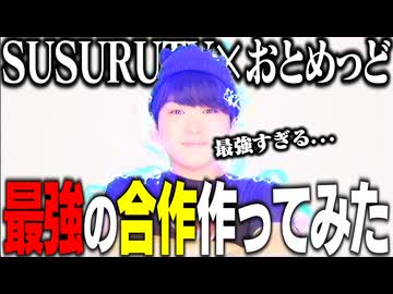 【合作】SUSURUTV登録者200万人記念合作やりましょう！やりましょーねー～みんなで合作つくろうぜ、そしたら笑って帰れそうです～