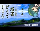 帰省どうでしょう～50cc原付で東日本(ほぼ)縦断～ 第ニ夜