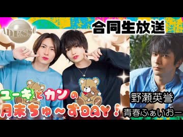 【入会継続特典】2025.08.26放送-【合同生放送】ユーキ＆カンの月末ちゅ〜ずDAY #35・野瀬英誉の青春ふぁいお〜 #78