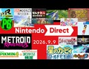 【反応実況】『Nintendo Direct 2026.9.9』を見て喋ってたメトロイドガチファン