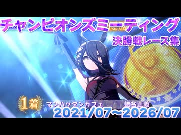 【ウマ娘】チャンピオンズミーティング 決勝レース集【2021~2026】