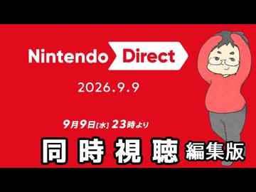 【ニンダイ視聴】Nintendo Direct 2026.9.9を見たアラフォーの反応 本映像付き編集版 (2026.09.09 YouTube Live)