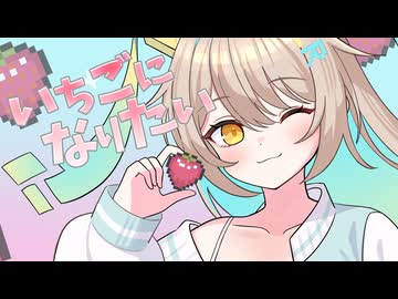 【カバー】いちごになりたい/ルウル(LeuR)