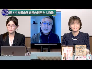 260909山口有料③高市内閣改造の日程漏洩と真相