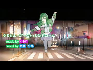 ケミカル・ゴースト・シンドローム