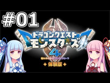 【DQM4体験版】#01 カレキの国【VOICEROID実況】