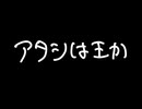 アタシは王か / 重音テト