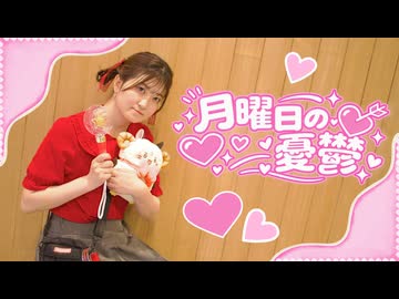 【るあ】月曜日の憂鬱 【踊ってみた】