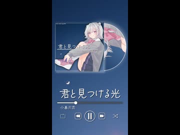 君と見つける光 feat.小春六花