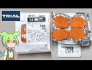 トライアルの「昔ながらのコロッケ肉入り（188円）」