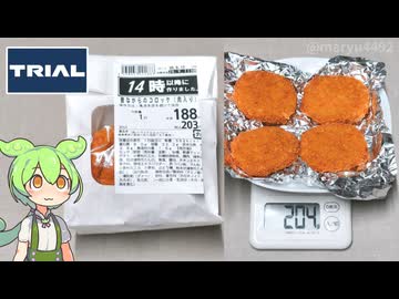 トライアルの「昔ながらのコロッケ肉入り（188円）」
