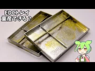 【鋳造】シリコーン鋳造でピューター製EDCトレイを量産してみた【ずんだもん】
