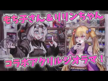 【Lusty*Kiss News】もち子さん×リリンちゃんコラボ記念アクリルジオラマ発売！