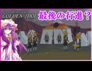 【主要人物 全員犯人説】パチュリーの「ザ・ケース・オブ・ザ・ゴールデン・アイドル」#9 END【ゆっくり実況】