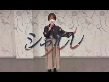 【Freiheit】シャルル【踊ってみた】