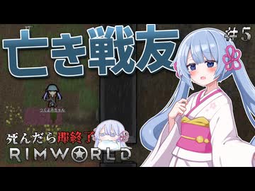 【RimWorld】私が死んだら即終了 #5【つくよみちゃん実況プレイ】